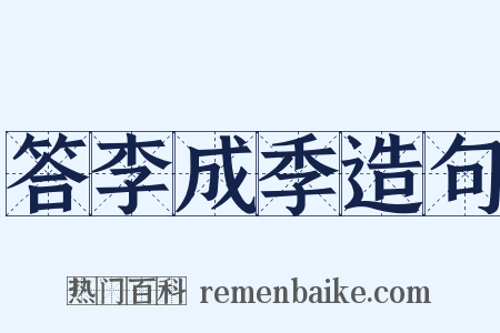 答李成季造句是什么意思的图片